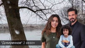 ДОВЕРЕННОЕ 286 серия.Я даже рискну заболеть, если пересплю с тобой, Сехер!