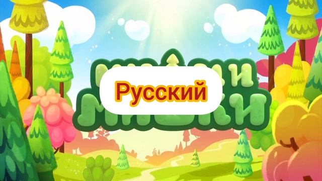 Ми-ми-мишки - Заставка (на разных языках, 9 часть, исправлена проблема с громкостью) смотреть онлайн
