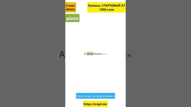 Учим английское слово piano, предложения с piano #shorts смотреть онлайн