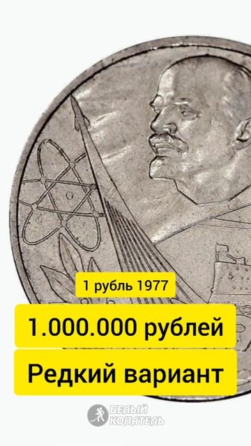 1 рубль 1977 года стоит 1.000.000 рублей. Редкие монеты смотреть онлайн