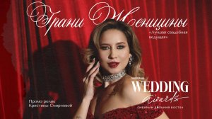 «Грани женщины» промо Кристина Смирнова, Лучшая свадебная ведущая Сибири и Дальнего Востока 2025