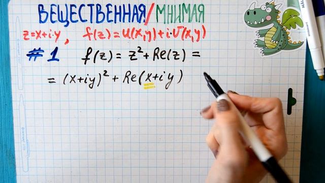 Пример 1. Ищем вещественную и мнимую части функции. смотреть онлайн