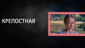 Крепостная" сериал. 1 - 48 серии Анонс 2019