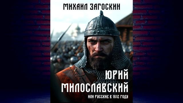 Юрий Милославский, или Русские в 1612 году (Михаил Загоскин) Аудиокнига смотреть онлайн