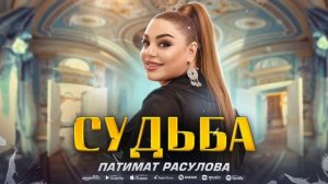 Патимат Расулова - Судьба (ПРЕМЬЕРА ХИТА 2023) Patimat Rasulova - Destiny (Premier 2023)