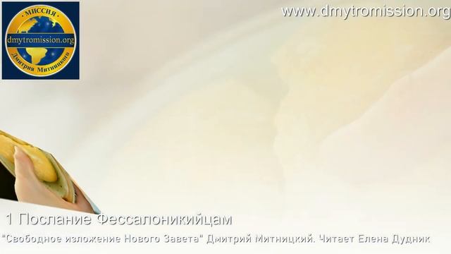 Дмитрий Митницкий "Расширенное изложение Нового Завета". 1 Послание фессалоникийцам смотреть онлайн
