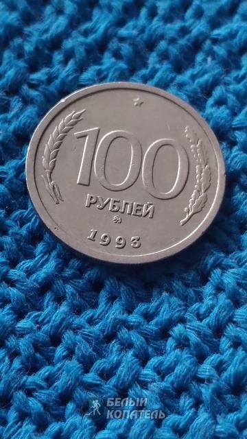 Сколько стоит 100 рублей 1993 года? смотреть онлайн