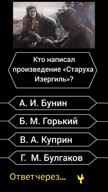 Кто написал произведение "Старуха Изергиль"? #викторина #саморазвитие #вопросы #опрос смотреть онлайн