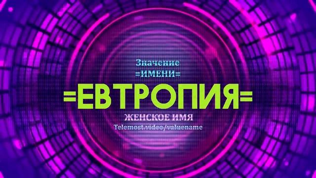 Значение имени Евтропия - Тайна имени смотреть онлайн