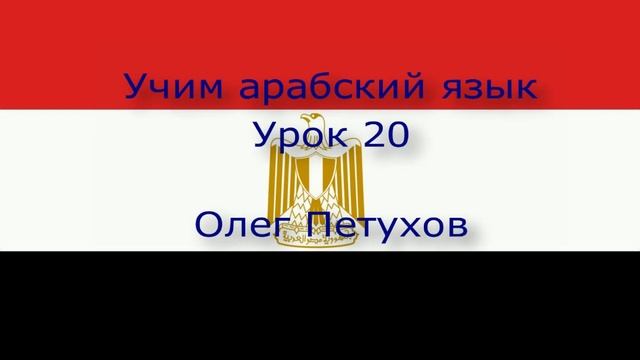 Учим арабский язык. Урок 20. Лёгкая беседа 1. نتعلم اللغة العربية. الدرس 20.محادثة قصيرة ، رقم 1. смотреть онлайн