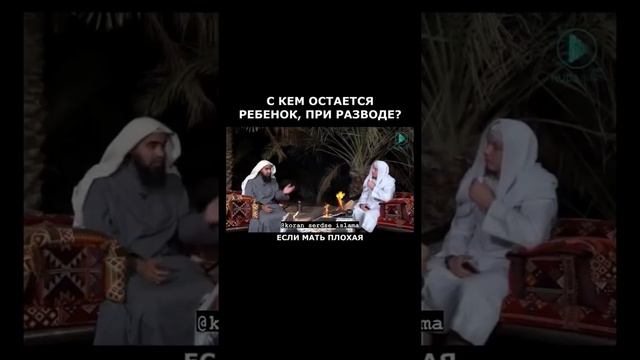 с кем остаются дети, при разводе? Шейх Халид Аль-Фулейдж. смотреть онлайн