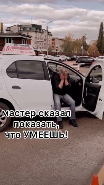 А вы такое не показывали на первом занятии в автошколе❓😉 #автошкола #ишимбай #ладасишимбай #пдд смотреть онлайн