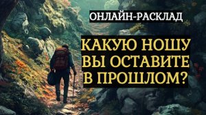 КАКУЮ НОШУ ВЫ СБРОСИТЕ СКОРО? ОНЛАЙН-РАСКЛАД