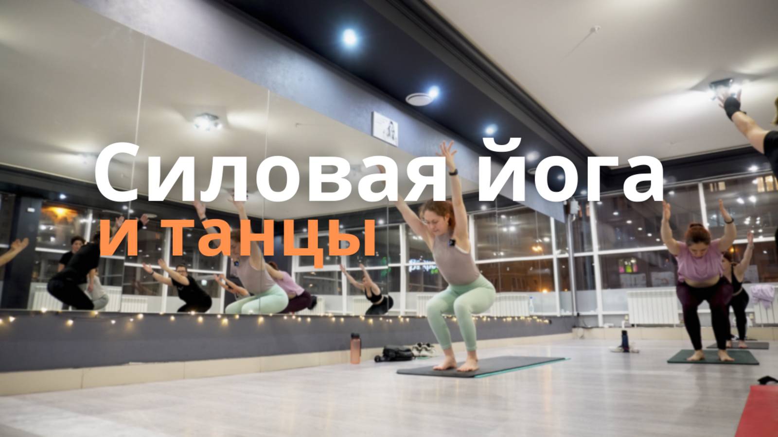 Йога + Танец: Силовая Тренировка для Всего Тела | Latin (cha-cha-cha), Contemporary и Расслабление