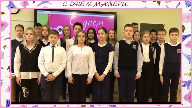 Поздравление с Днём матери от учеников 7 «В» класса смотреть онлайн