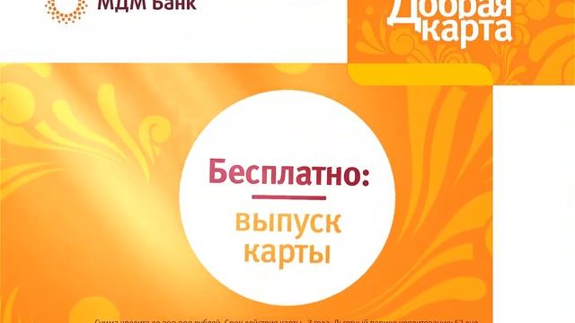 Добрая кредитная карта от МДМ Банка смотреть онлайн