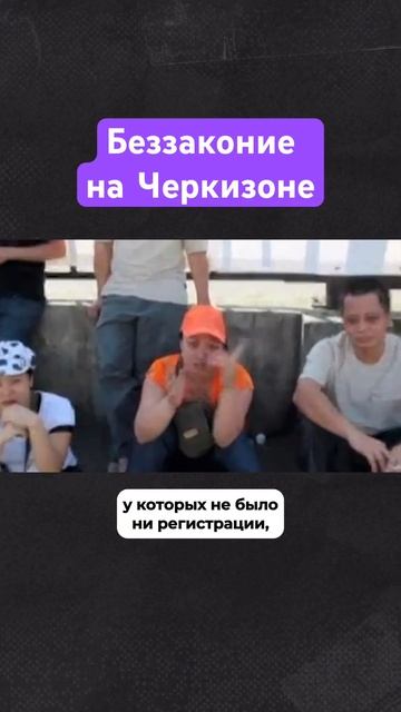 Тысячи нелегалов, криминал и тонны контрафакта #история #россия смотреть онлайн