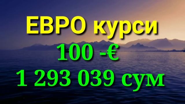 ХУШ ХАБАР 🤗 РУБЛЬ КУРСИ ЯНА КУ́ТАРИЛДИ 💥 ДОЛЛАР ВА РУБЛЬ КУРСЛАРИ У́ЗГАРДИ 💥 ВАЛЮТА КУРСИ смотреть онлайн