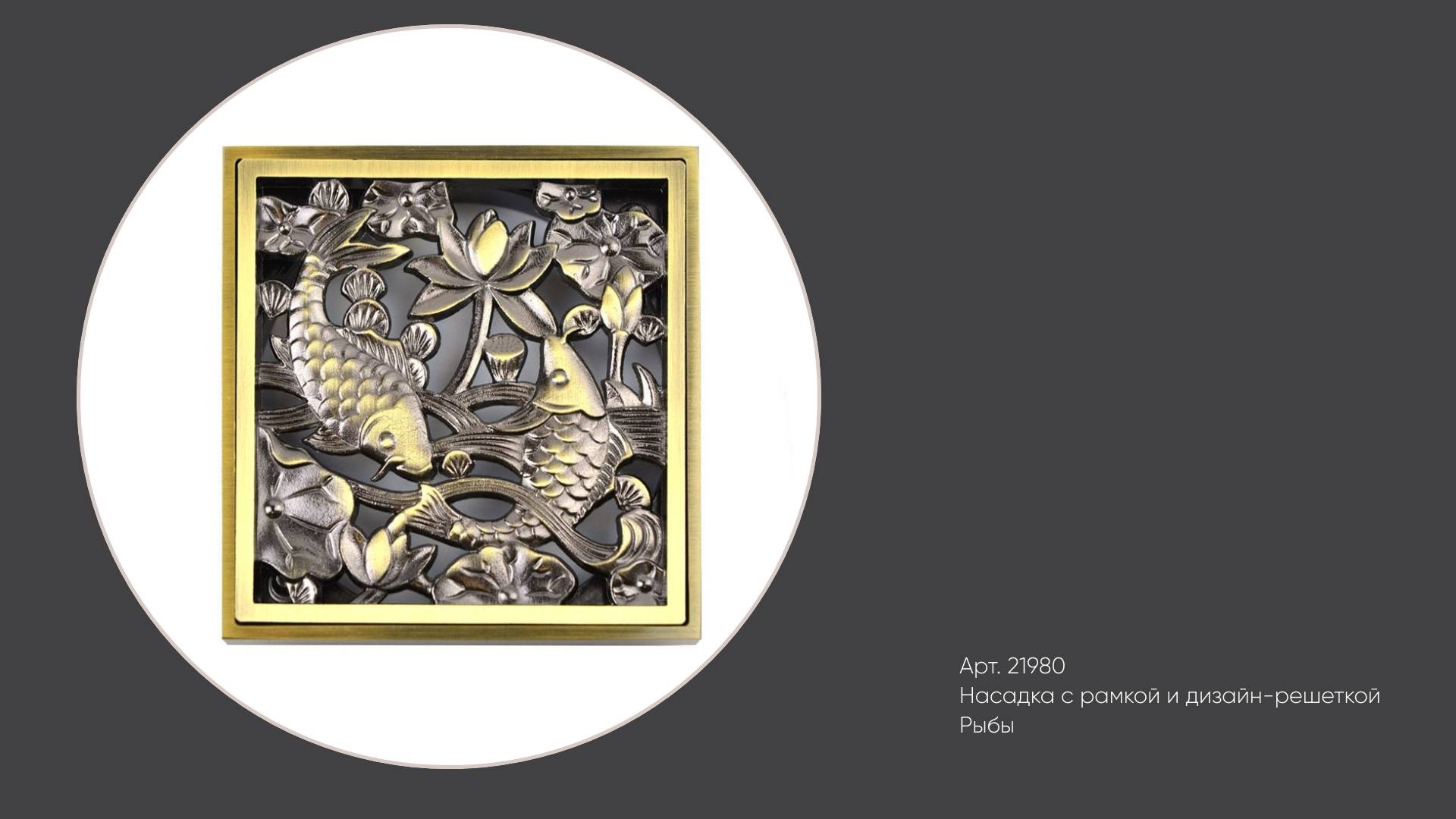 Латунная решетка для сливного отверстия в полу для душа 21980 Bronze de Luxe, цвет бронза смотреть онлайн
