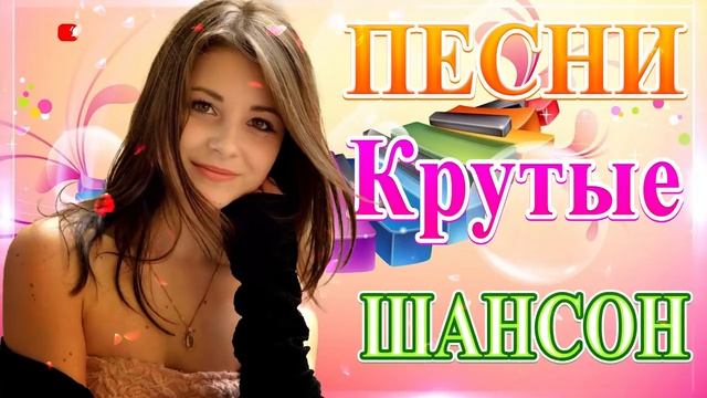 Вот Сборник ТОП Хиты Радио Русский Шансон 2021💥 Шансон 2021 Лучшие песни июнь 2021💥 Новые песни 202 смотреть онлайн