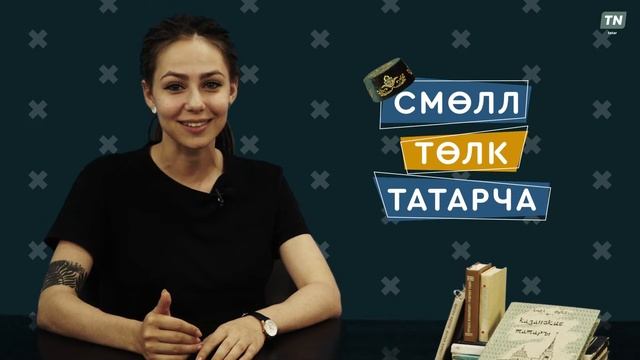 Смөлл төлк татарча