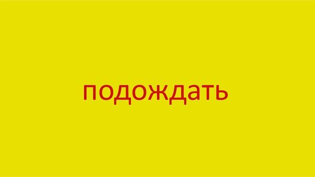 2733 Как произнести слово подождать How to pronounce the word wait in Russian Russian pronunciation смотреть онлайн