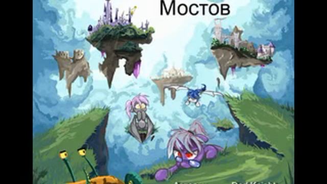 Город Тысячи Мостов. Глава 1 смотреть онлайн