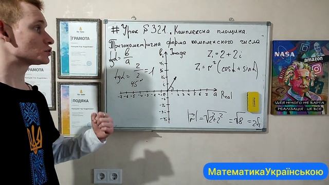 #Урок №321. "Комплексна площина. Тригонометрична форма комплексного числа" смотреть онлайн