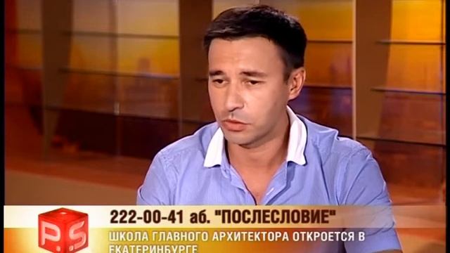 ШКОЛА ГЛАВНОГО АРХИТЕКТОРА ОТКРОЕТСЯ В ЕКАТЕРИНБУРГЕ смотреть онлайн
