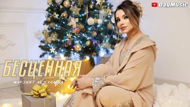 Марзият Абдулаева - Бесценная (Новинка 2021) Cover Version XIT