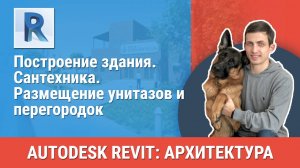 [Курс «Revit Архитектура: Продвинутый»] Сантехника. Размещение унитазов и перегородок