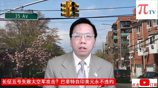 长征五号失败太空军攻击？巴菲特自印美元永不违约 Long March 5 Failed By Space Force? US Self-printed Dollar Never Defaults. смотреть онлайн