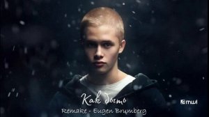 Как быть (кавер А. Серов, саундтрек из сериала "Слово Пацана")