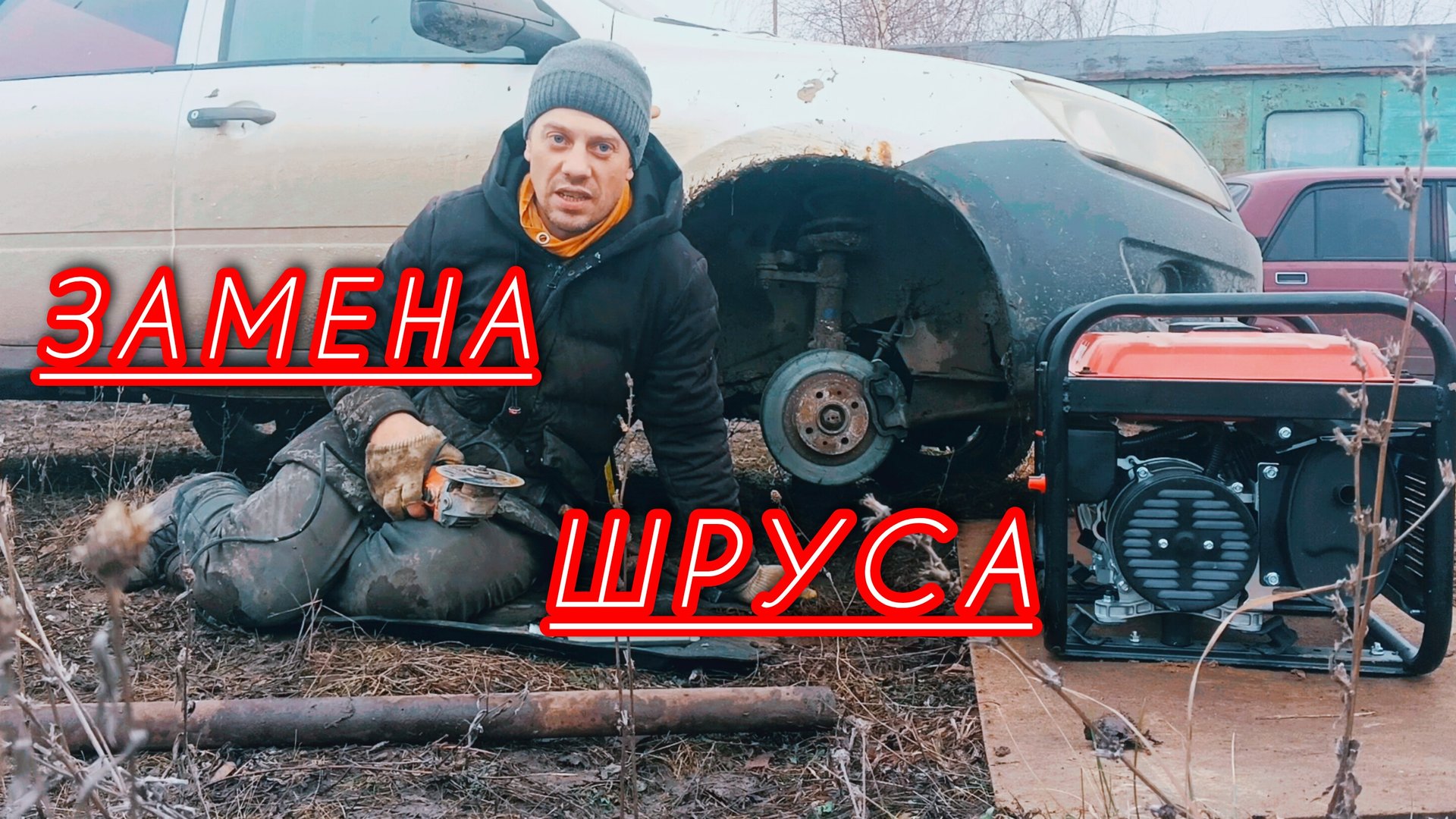 Замена шруса на Ладе Гранта в полевых условиях. Виталий 👍. смотреть онлайн