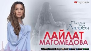 Лайлат Магомедова - Пламя любви (Бомбовая Новинка 2021)