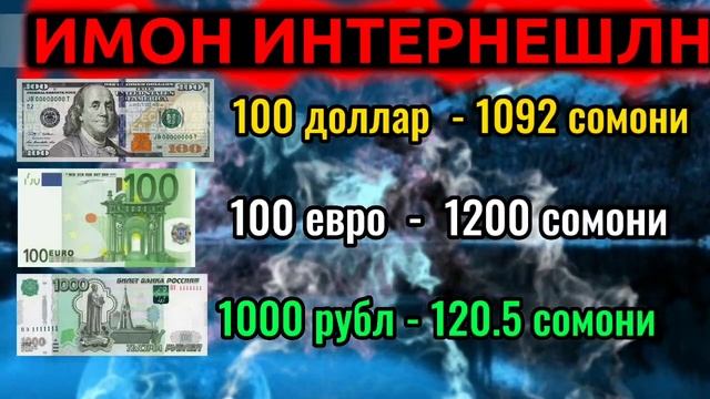 КУРС ВАЛЮТА ХЕСТ БОЛО 🤑 АНА ХУШХАБАР 21.07.2023 РУБЛ БОЛО РАФТ БО👍 ДАР БОНКХОЙ TJK СРОЧНО 😱⬆️ смотреть онлайн
