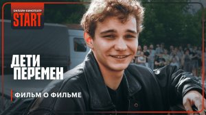 Дети перемен | Фильм о фильме