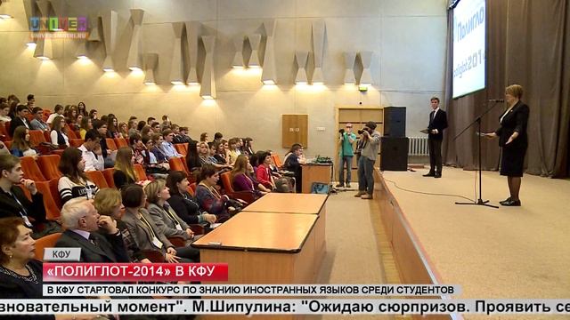 "Полиглот - 2014" в КФУ смотреть онлайн