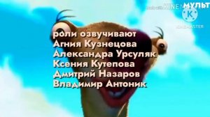 ice age 2 the meltdown end credits 2006 русский язык