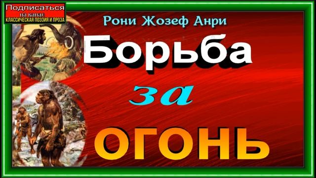 Борьба за огонь, Часть Первая, Окончание, Рони Жозеф Анри, читает Павел Беседин смотреть онлайн
