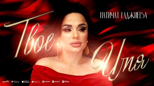 Патимат Гаджиева - Твое имя (ПРЕМЬЕРА 2023) смотреть онлайн