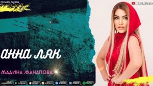 Мадина Манапова-Анна ляк (Новинка 2020)