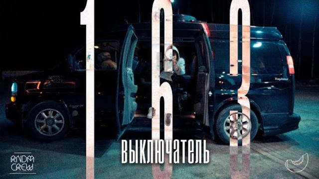 163ONMYNECK - ВЫКЛЮЧАТЕЛЬ (BLXXDMAGE JERSEY CLUB REMIX) смотреть онлайн