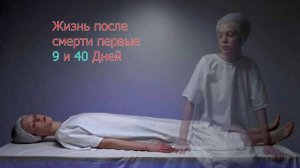 Жизнь после смерти｜Первые 9 и 40 дней