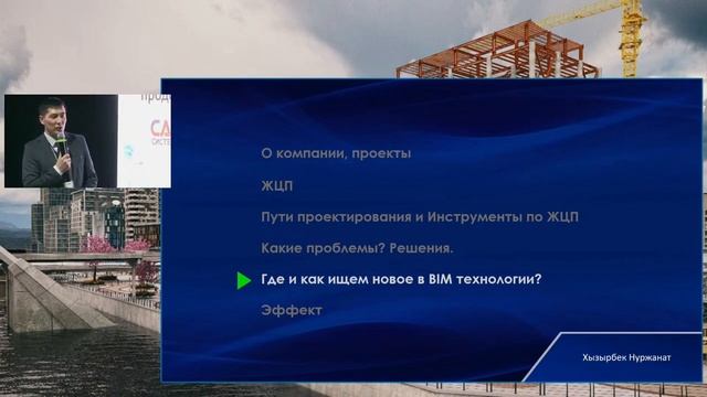 6.Нуржанат Хызырбек,"BI Construction&Engineering"-применение BIM-технологий в строительной компании смотреть онлайн