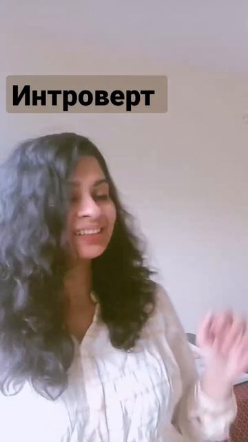 Советы для интровертов. #introvert #tips #русский #английский #язык #lifehacks #shorts #youtube смотреть онлайн