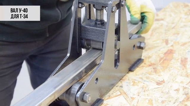 Вал усиления У-40 для трубогиба Т-34. смотреть онлайн