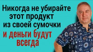 Всегда держите в сумочке этот продукт и у вас всегда будут деньги
