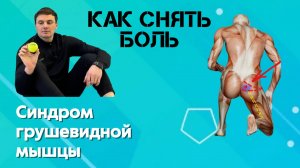 Синдром грушевидной мышцы, боль в ноге. Как снять напряжение и боль через мфр мячик. Подробно.