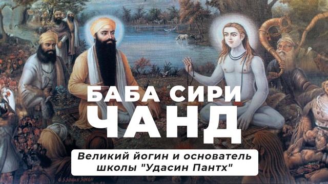 Великий Йогин и Основатель Школы 